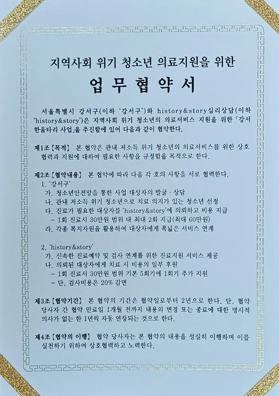 강서구와 히스토리앤스토리 심리상담소가 맺은 ‘지역사회 위기 청소년 의료지원을 위한 업무협약서’ 첫 장